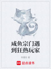 咸鱼宗门遇到狂热玩家在线阅读