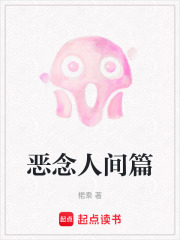 恶念人间篇在线阅读