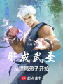 肝成武圣，从镖局弟子开始在线阅读