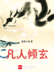 凡人倾玄在线阅读