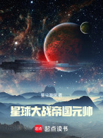 人在银河，编织帝国封面