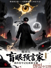 盲眼预言家我的苍穹记忆拯救全球在线阅读