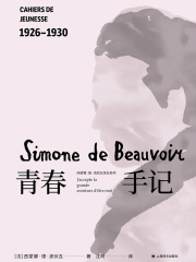 青春手记（西蒙娜·德·波伏瓦系列）