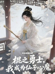 残缺开局，却成了仙子心魔在线阅读