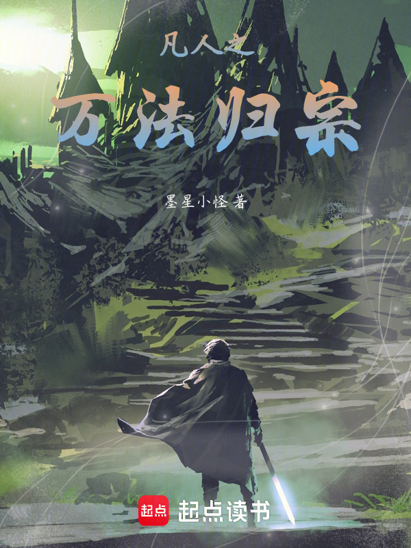 凡人之万法归宗在线阅读