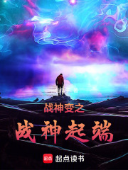战神变之战神起端在线阅读