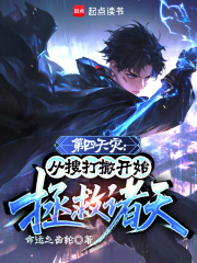 第四天灾：从搜打撤开始拯救诸天在线阅读