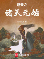 遮天之诸天元始封面