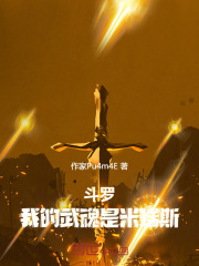 斗罗：我的武魂是米瑞斯