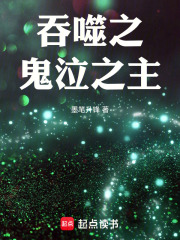 吞噬之鬼泣之主