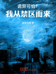 诡异可怕？我从禁区而来！在线阅读