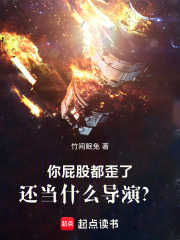 你屁股都歪了，还当什么导演？