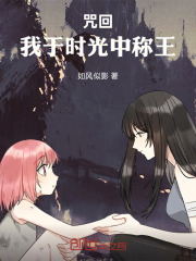 咒回：我于时光中称王