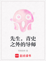 先生，青史之外的导师在线阅读