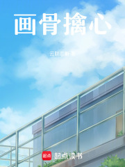 画骨擒心在线阅读
