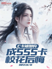C卡被抛弃，成SSS卡校花后悔在线阅读
