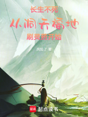 长生不死，从洞天福地刷灵药开始在线阅读