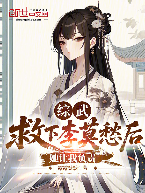 综武：救下李莫愁后，她让我负责在线阅读