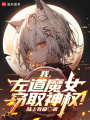我，左道魔女，窃取神权！在线阅读