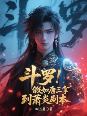 斗罗：假如唐三拿到萧炎剧本在线阅读