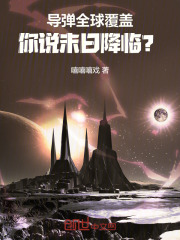 导弹全球覆盖，你说末日降临？