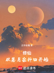 修仙从落月宗种田开始在线阅读