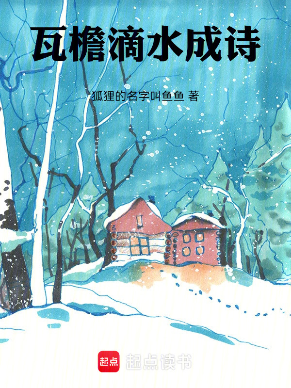 瓦檐滴水成诗在线阅读