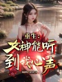 重生：女神能听到我心声最新章节在线阅读