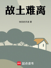 故土难离