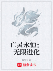 亡灵永恒：无限进化
