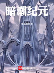 暗潮纪元在线阅读