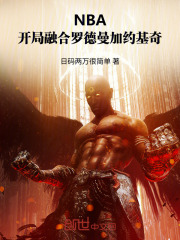 NBA开局