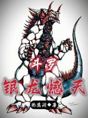 斗罗：银龙撼天