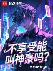 不享受能叫神豪吗