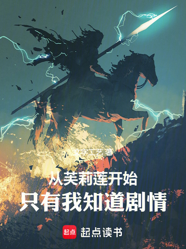 从芙莉莲开始，只有我知道剧情在线阅读