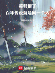 黄蓉懵了：百年传说竟是同一个人在线阅读