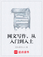 网文写作，从入门到入土