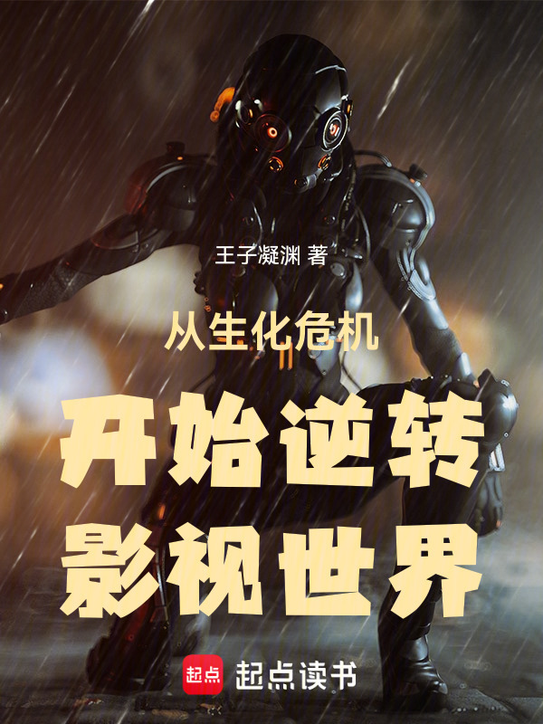 从生化危机开始逆转影视世界在线阅读