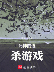 死神的逃杀游戏在线阅读