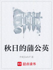 秋日的蒲公英在线阅读