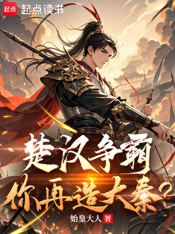 楚汉争霸，你再造大秦？在线阅读