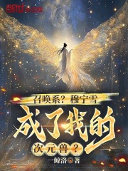 召唤系？穆宁雪成了我的次元兽？在线阅读