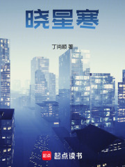 晓星寒在线阅读