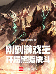 刚到游戏王，开局黑暗决斗