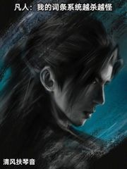 凡人：我的词条系统越杀越怪