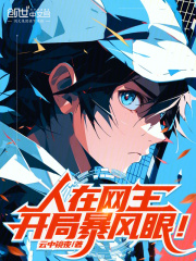 人在网王，开局暴风眼！