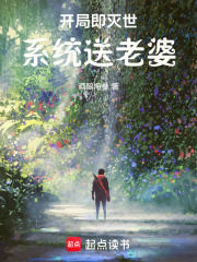 开局即灭世，系统送老婆在线阅读