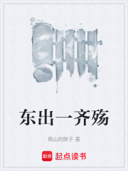 东出一齐殇在线阅读