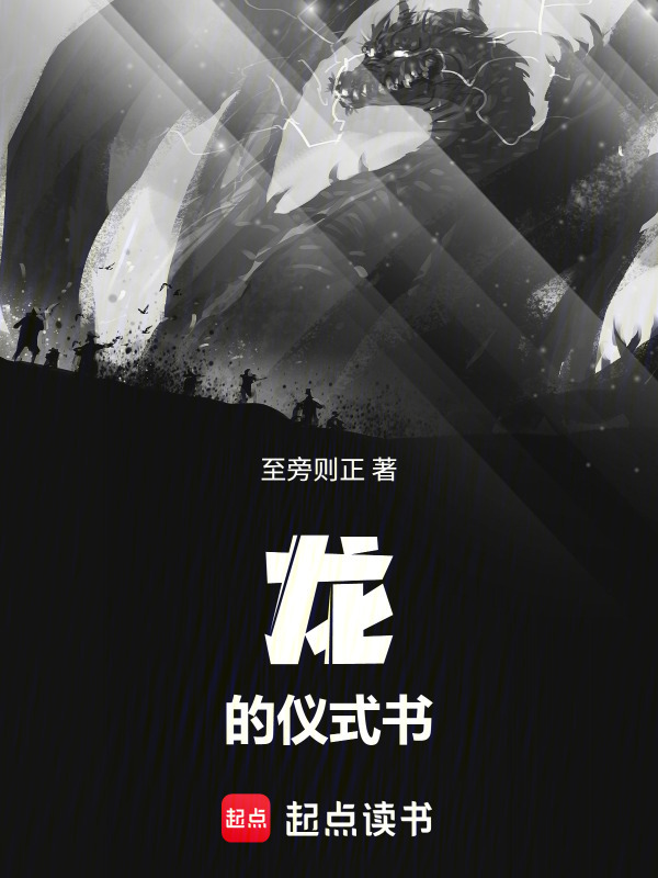 龙的仪式书在线阅读