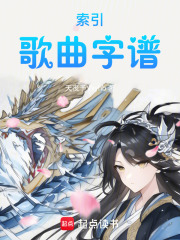 索引歌曲字谱在线阅读